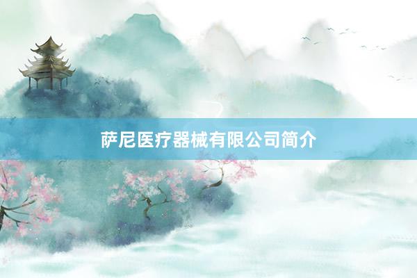 萨尼医疗器械有限公司简介