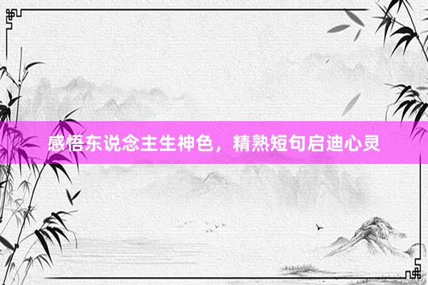 感悟东说念主生神色，精熟短句启迪心灵